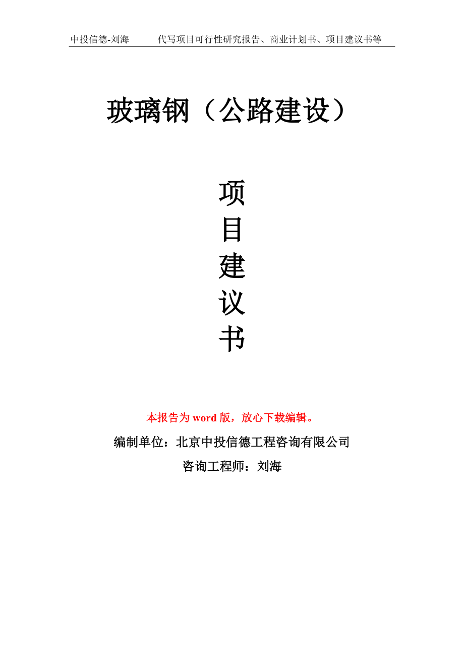 玻璃钢（公路建设） 　项目建议书写作模板_第1页