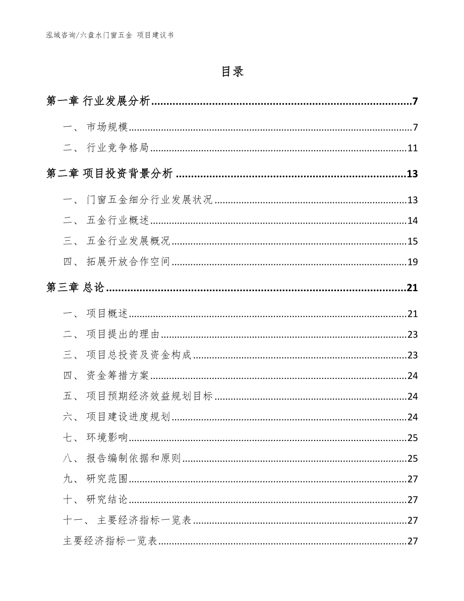 六盤水門窗五金 項目建議書（參考模板）_第1頁