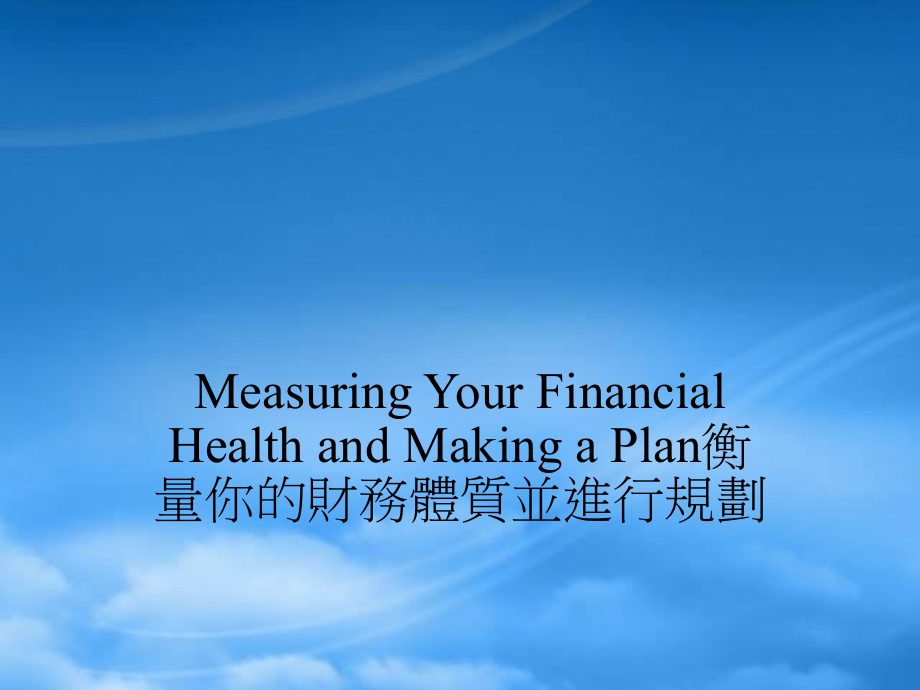 怎样去衡量你的财务体质并进行规划_第1页