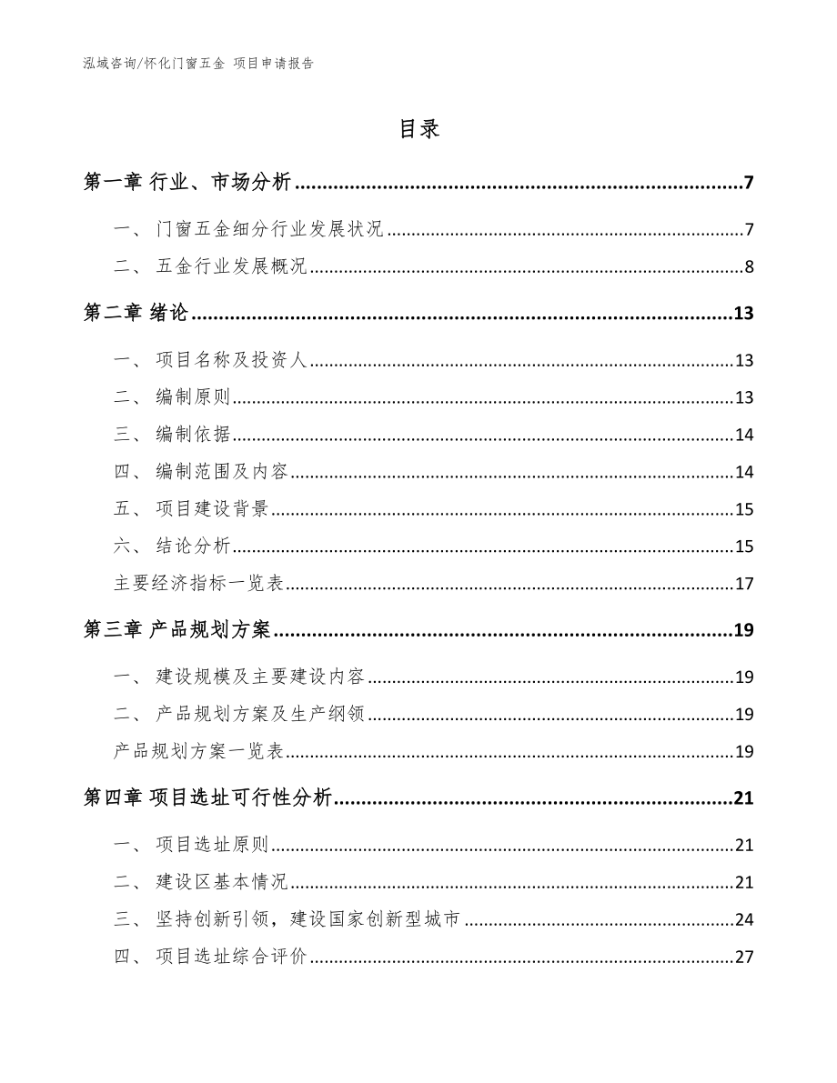 懷化門窗五金 項目申請報告_參考范文_第1頁