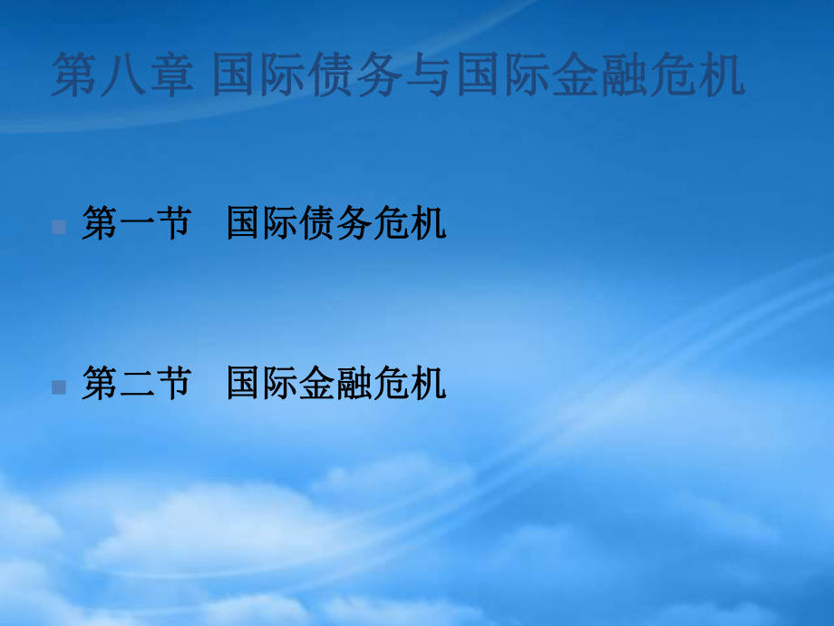 08第八章 國際債務(wù)與國際金融危機(jī)_第1頁