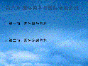 08第八章 國際債務(wù)與國際金融危機(jī)