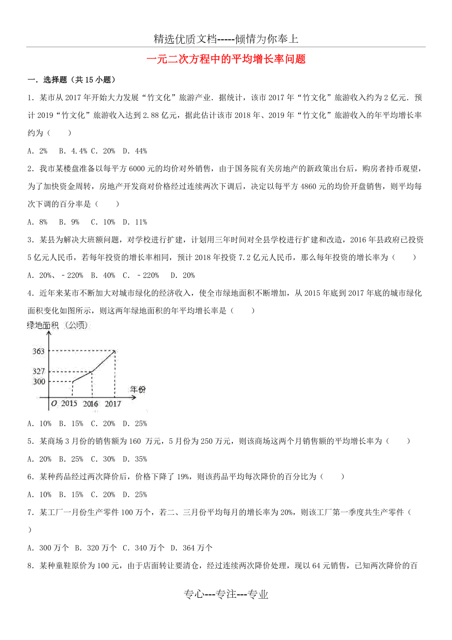 九年級(jí)數(shù)學(xué)上冊(cè)第21章一元二次方程中的平均增長(zhǎng)率問(wèn)題課時(shí)專練_第1頁(yè)