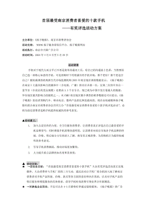 最受南京市民喜爱的十款手机评选活动（修稿）