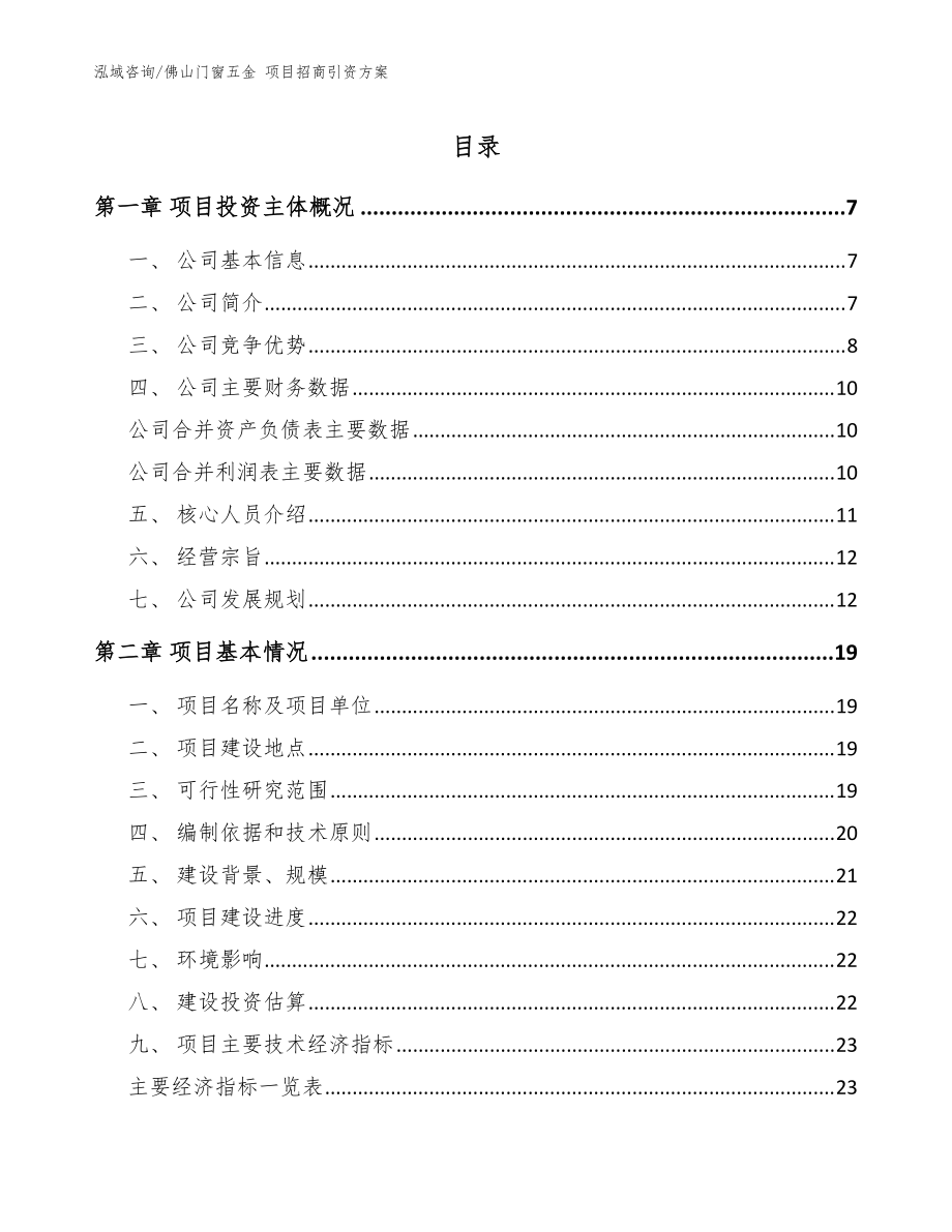 佛山門窗五金 項(xiàng)目招商引資方案（模板）_第1頁