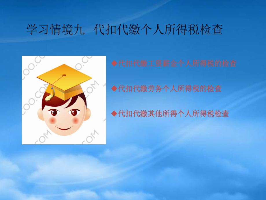 学习情境九 代扣代较个人所得税_第1页