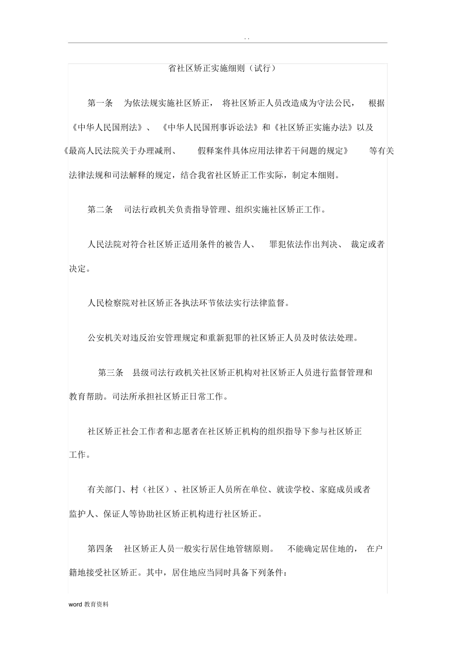 浙江省小区矫正实施细则_第1页