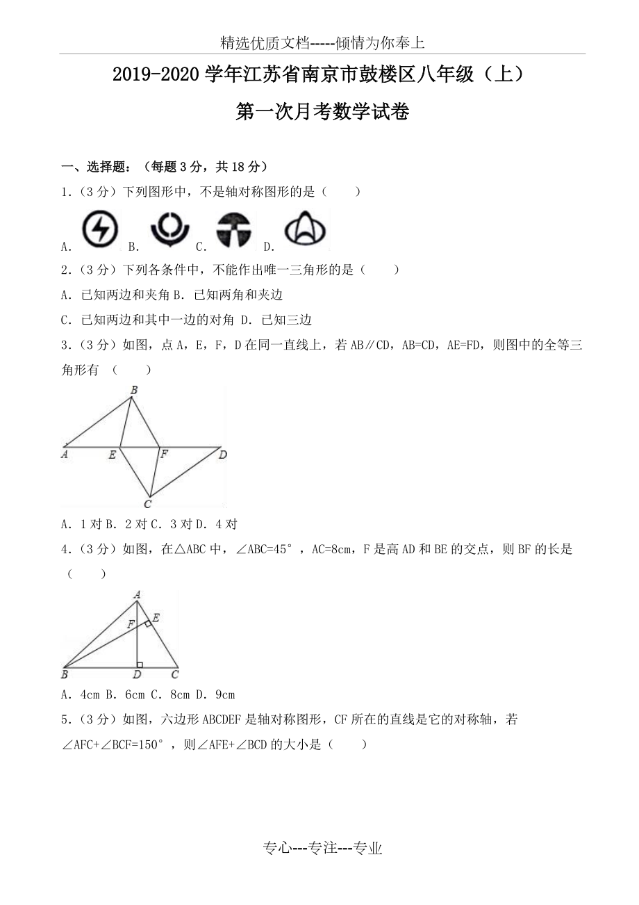 2019-2020学年南京市鼓楼区八年级上第一次月考数学试卷含解析_第1页