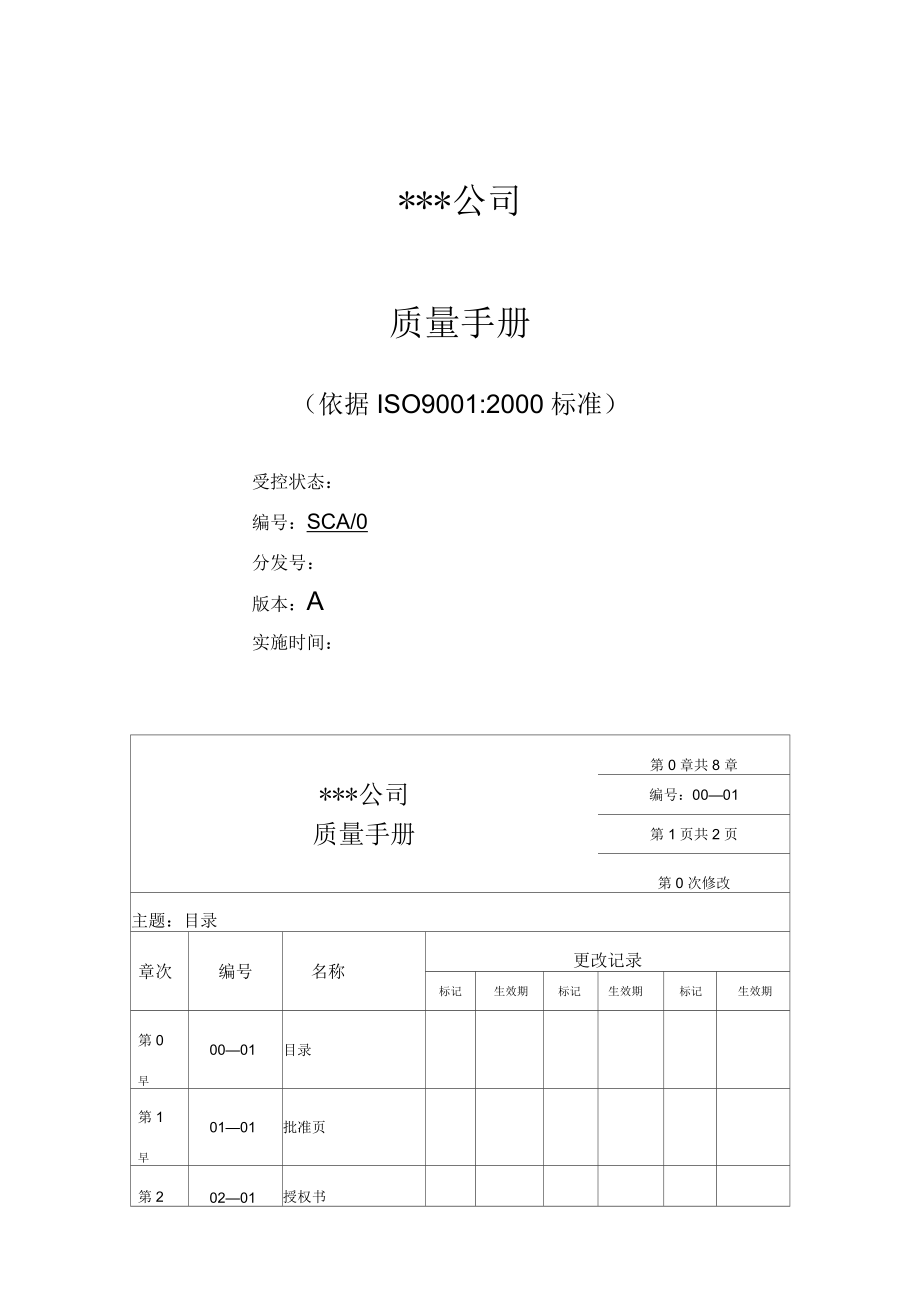 某公司质量手册1_第1页