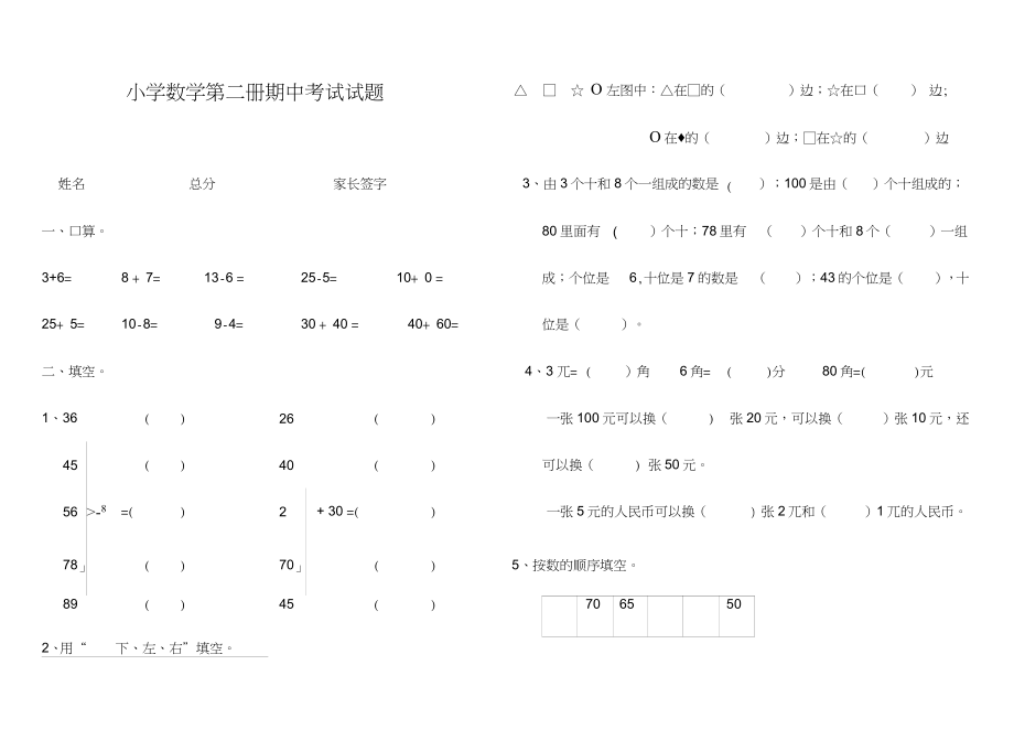 2019-2020年一年级下册数学期中考试试题_第1页