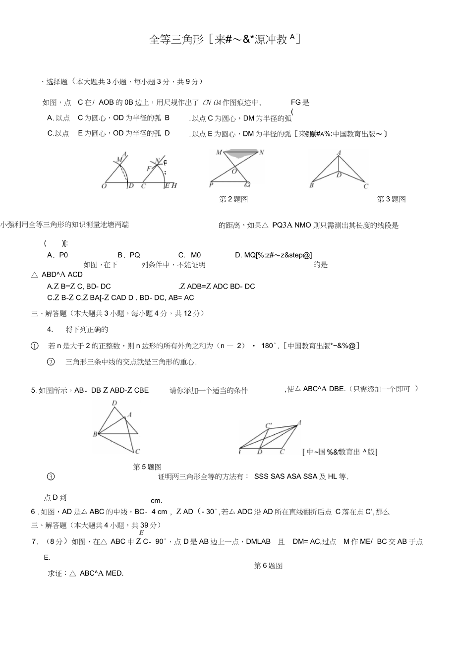 2019年中考数学抢分训练之“小题狂做”：全等三角形(含解析)_第1页