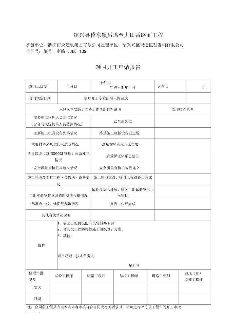 项目开工申请报告_第1页