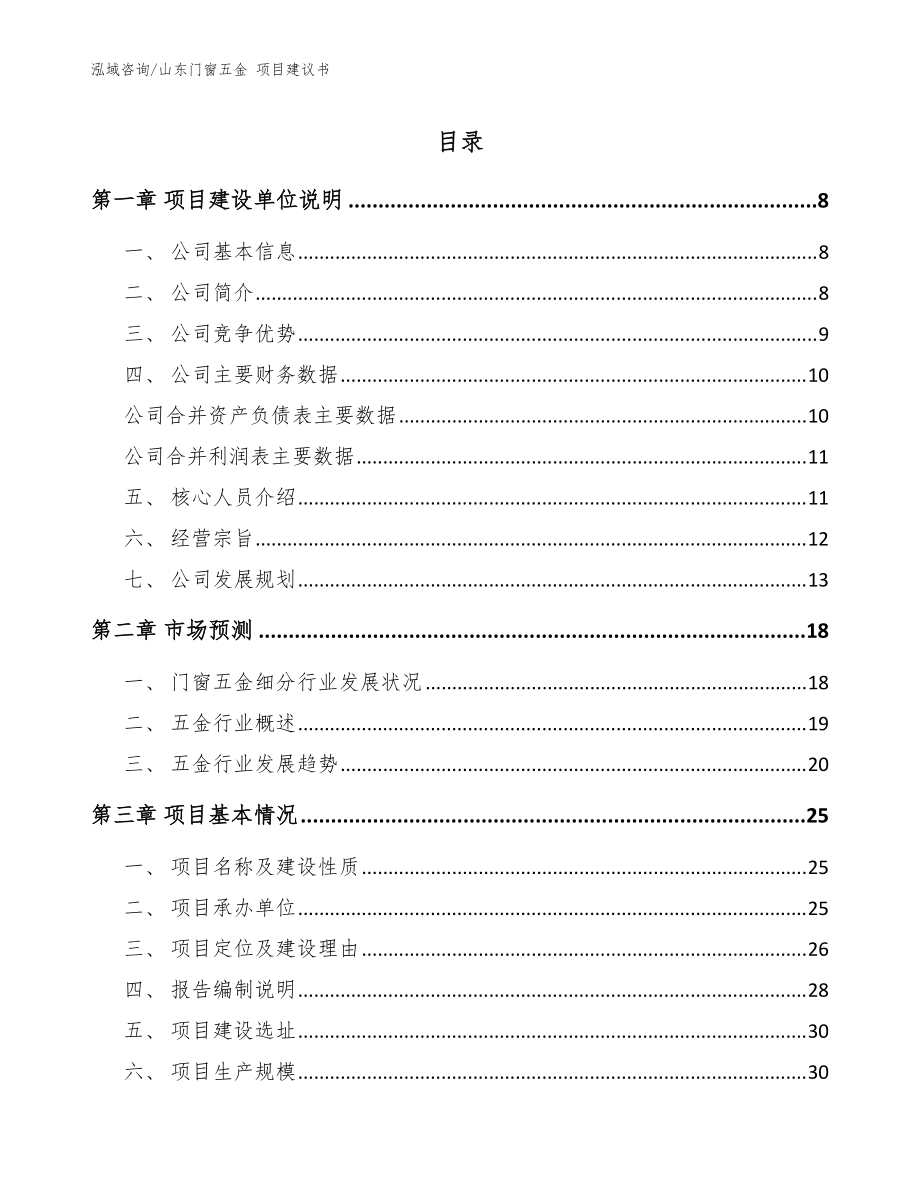 山东门窗五金 项目建议书_模板范文_第1页