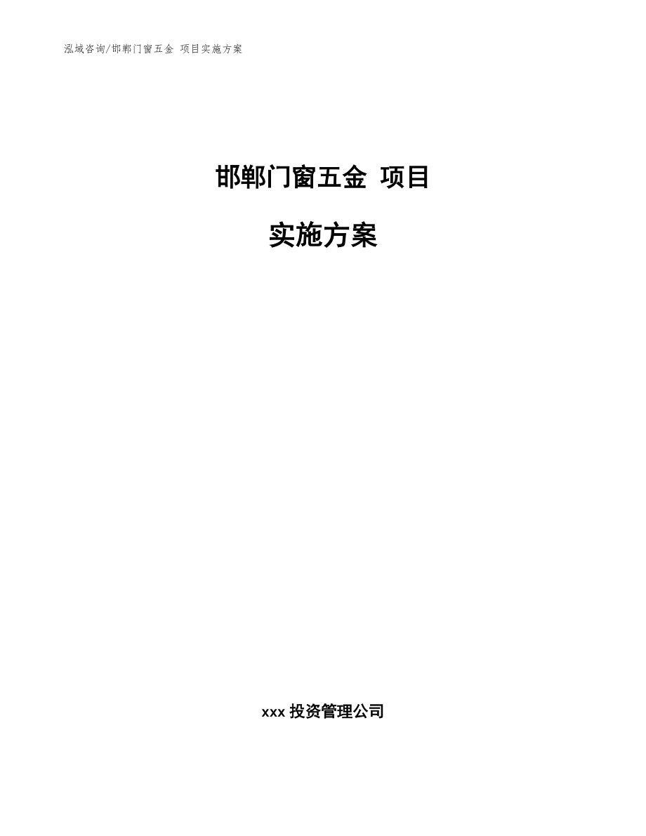 邯鄲門窗五金 項目實施方案模板_第1頁