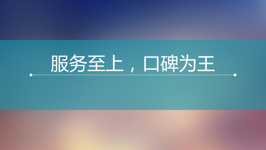 服务礼仪培训课件(PPT 60页)_第1页