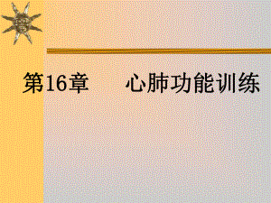 康復(fù)治療16 心肺功能訓(xùn)練課件