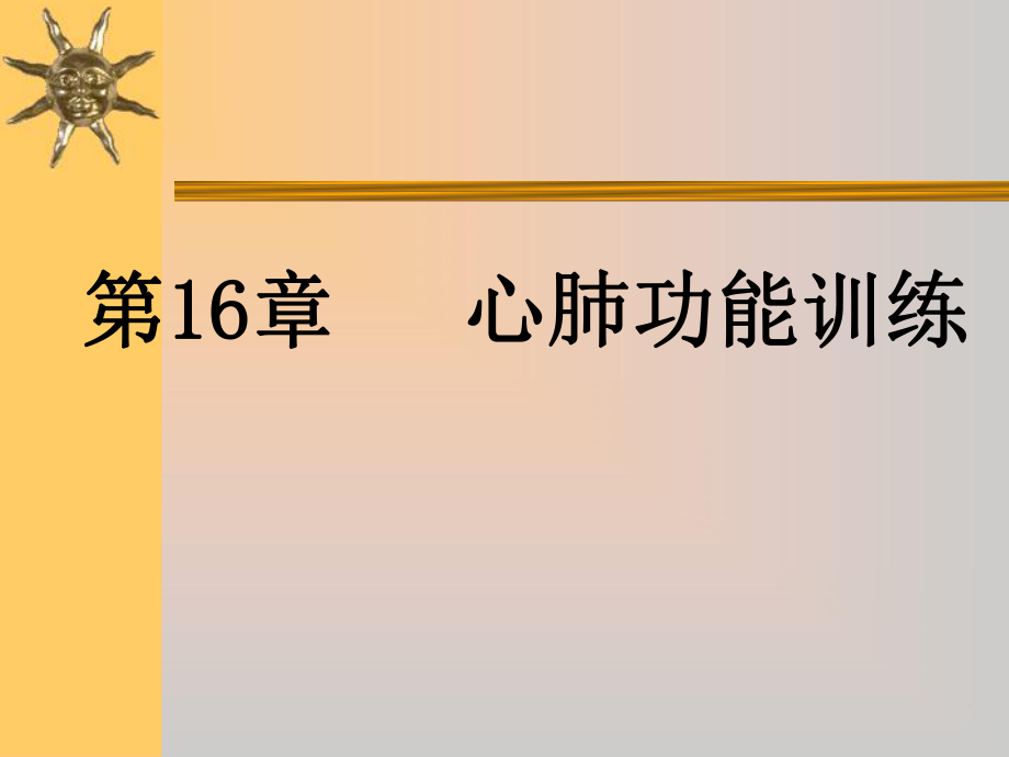 康復(fù)治療16 心肺功能訓(xùn)練課件_第1頁