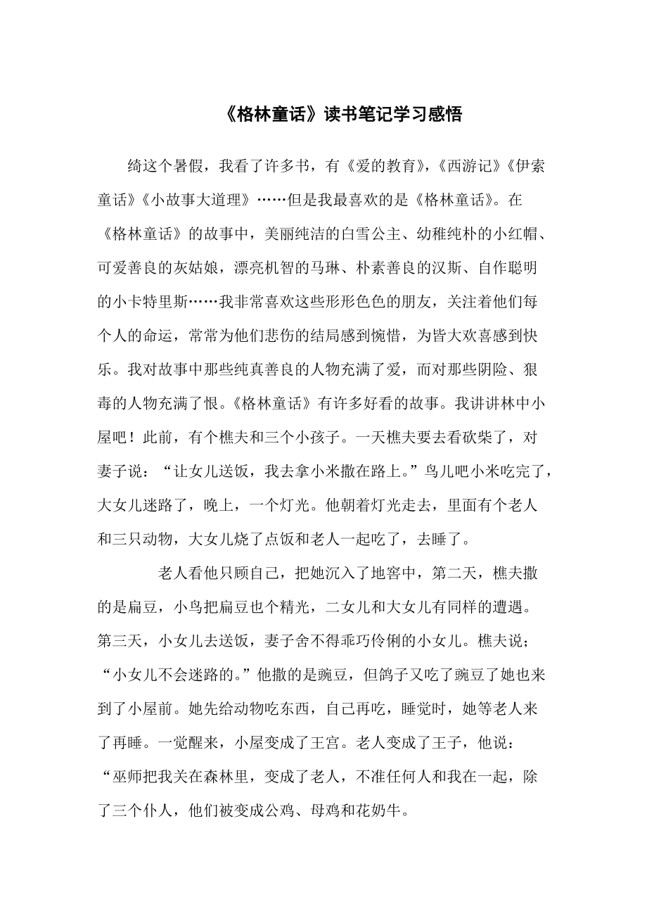 《格林童话》的读书学习笔记三篇下载_第1页