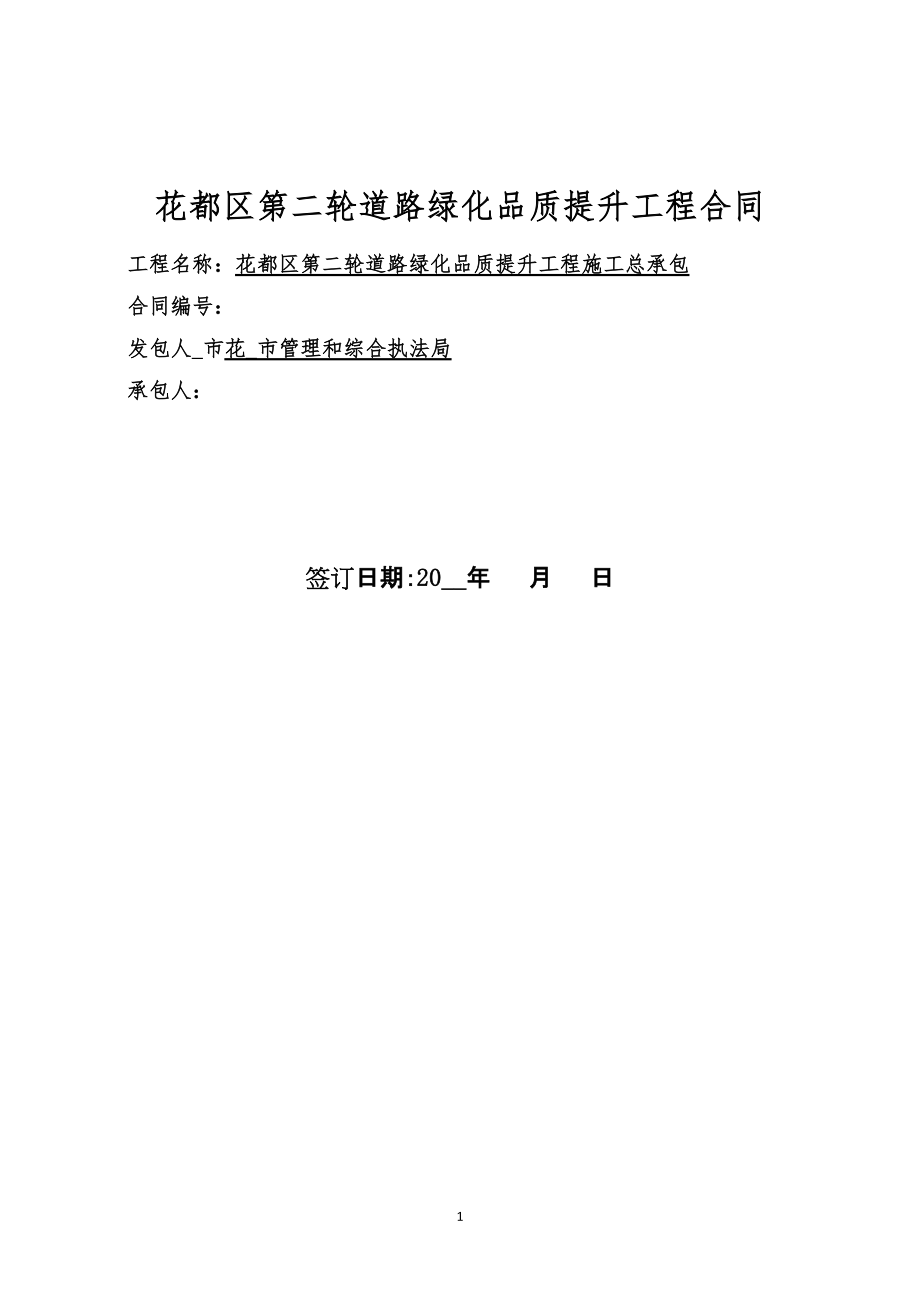 花都区第二轮道路绿化品质提升工程施工合同范本_第1页