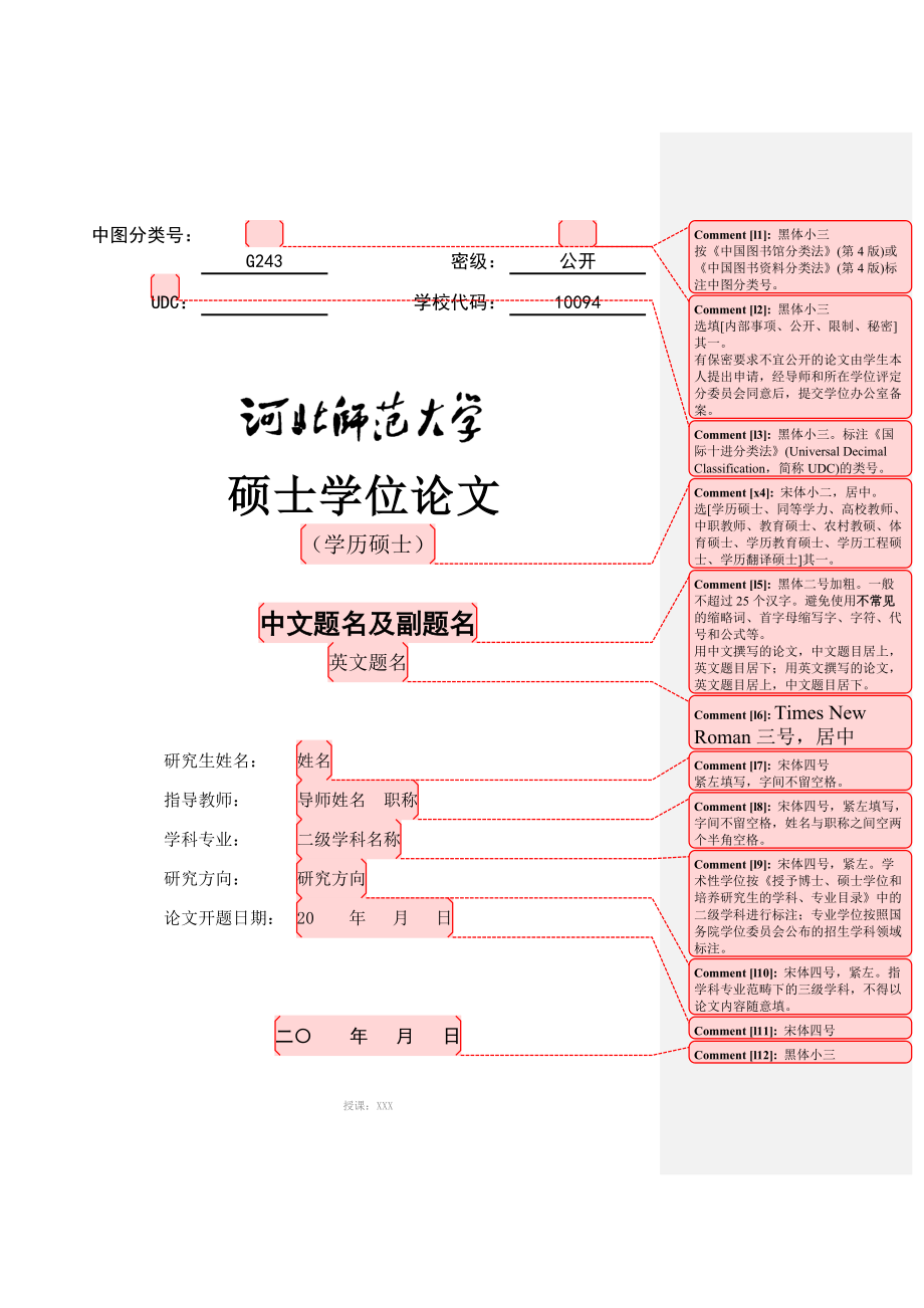 河北师范大学硕士论文格式规则示例_第1页