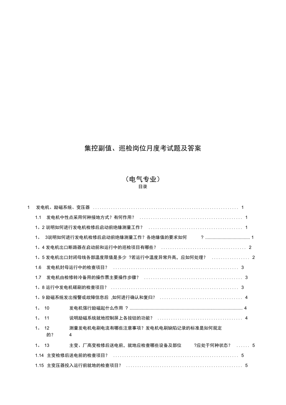 電氣-集控副值巡檢考試題及答案_第1頁