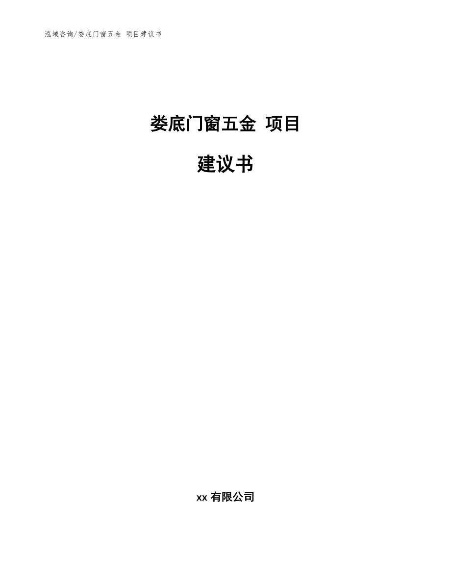 娄底门窗五金 项目建议书（模板）_第1页