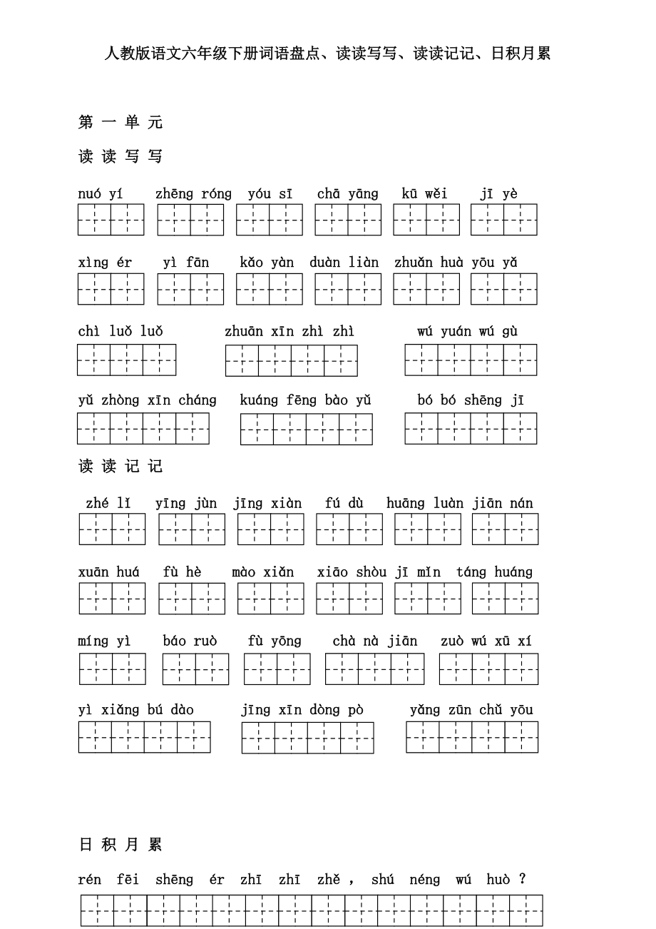 小学语文六年级下册词语盘点、读读写写、读读记记、日积月累含答案_第1页