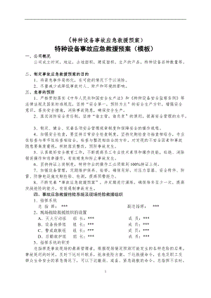 【演練方案】特種設備事故應急救援預案和演練方案范本