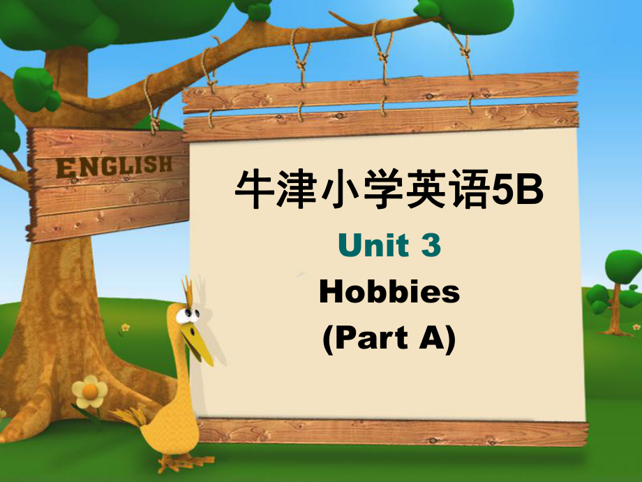 牛津小學(xué)英語 5B unit3 Hobbies 第三單元公開課 課件教案_第1頁