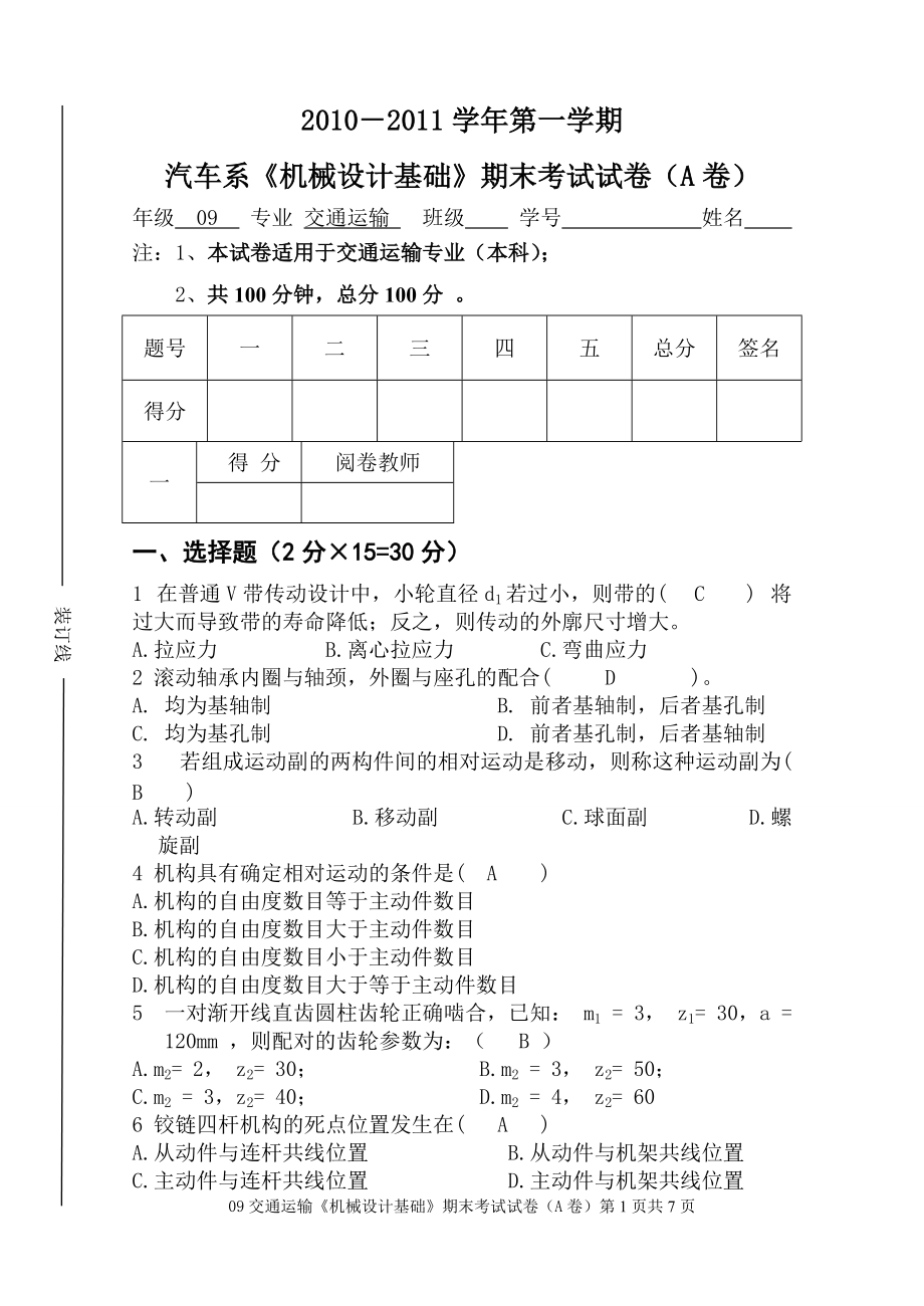 09交通机械设计试卷_第1页