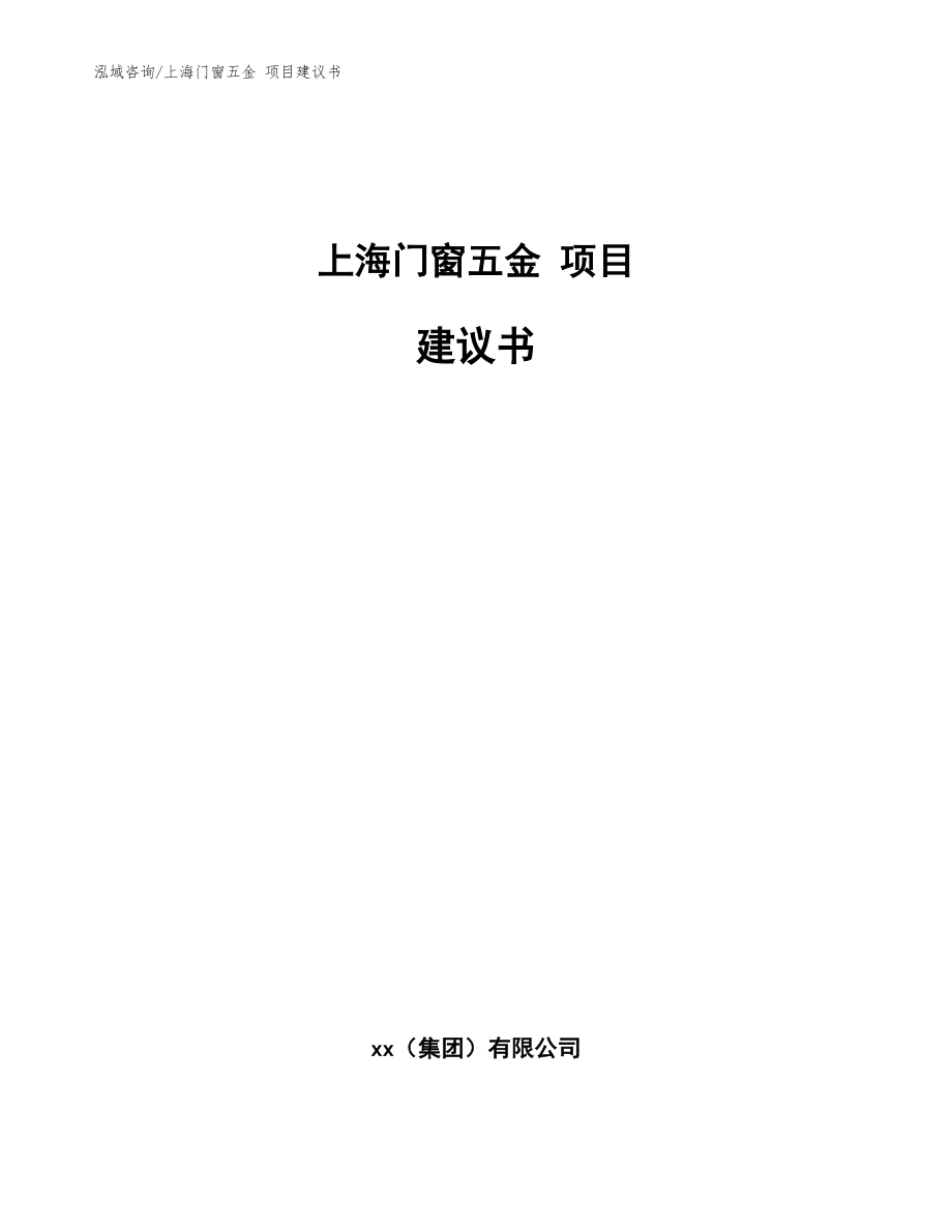 上海门窗五金 项目建议书_参考模板_第1页