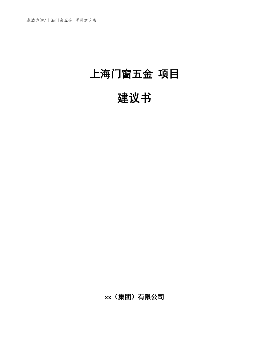 上海門窗五金 項(xiàng)目建議書_參考模板_第1頁