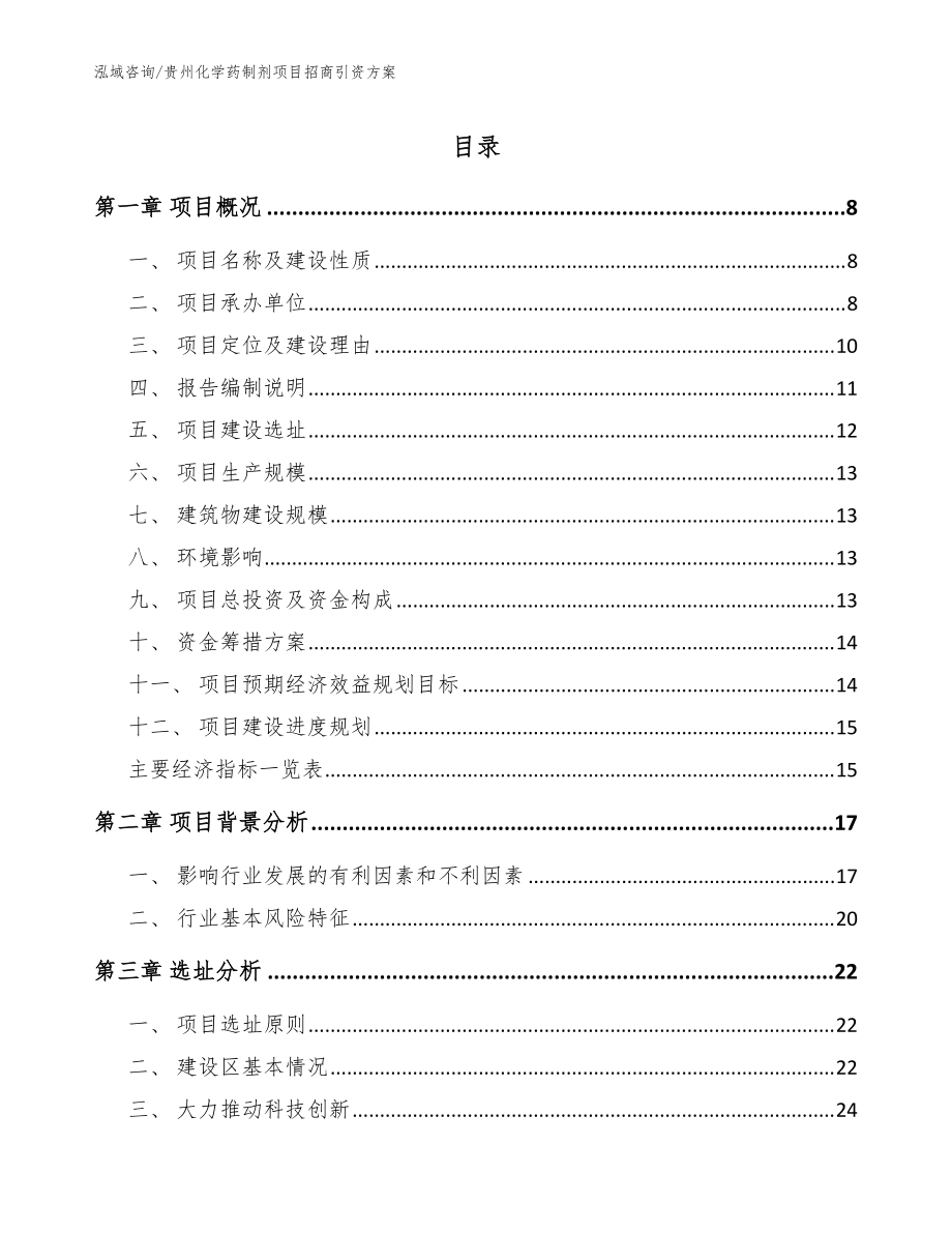 贵州化学药制剂项目招商引资方案_范文模板_第1页