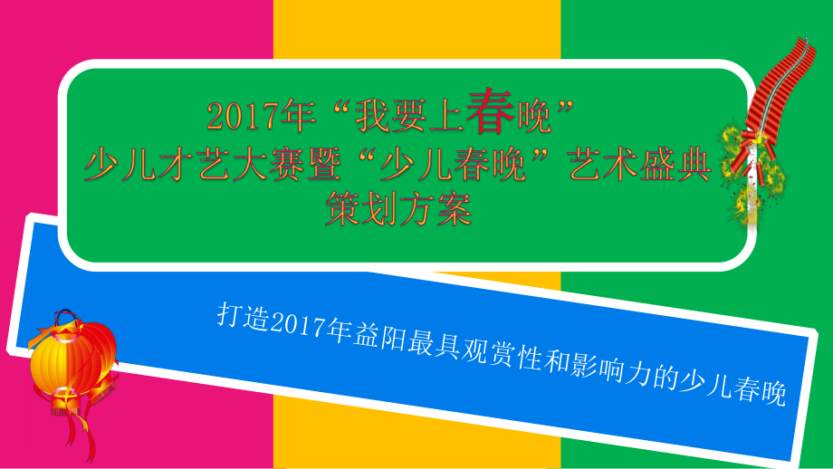 2017年“我要上春晚”少儿才艺大赛暨少儿春晚艺术盛典招商策划方案_第1页