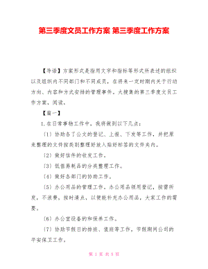 第三季度文員工作計劃 第三季度工作計劃