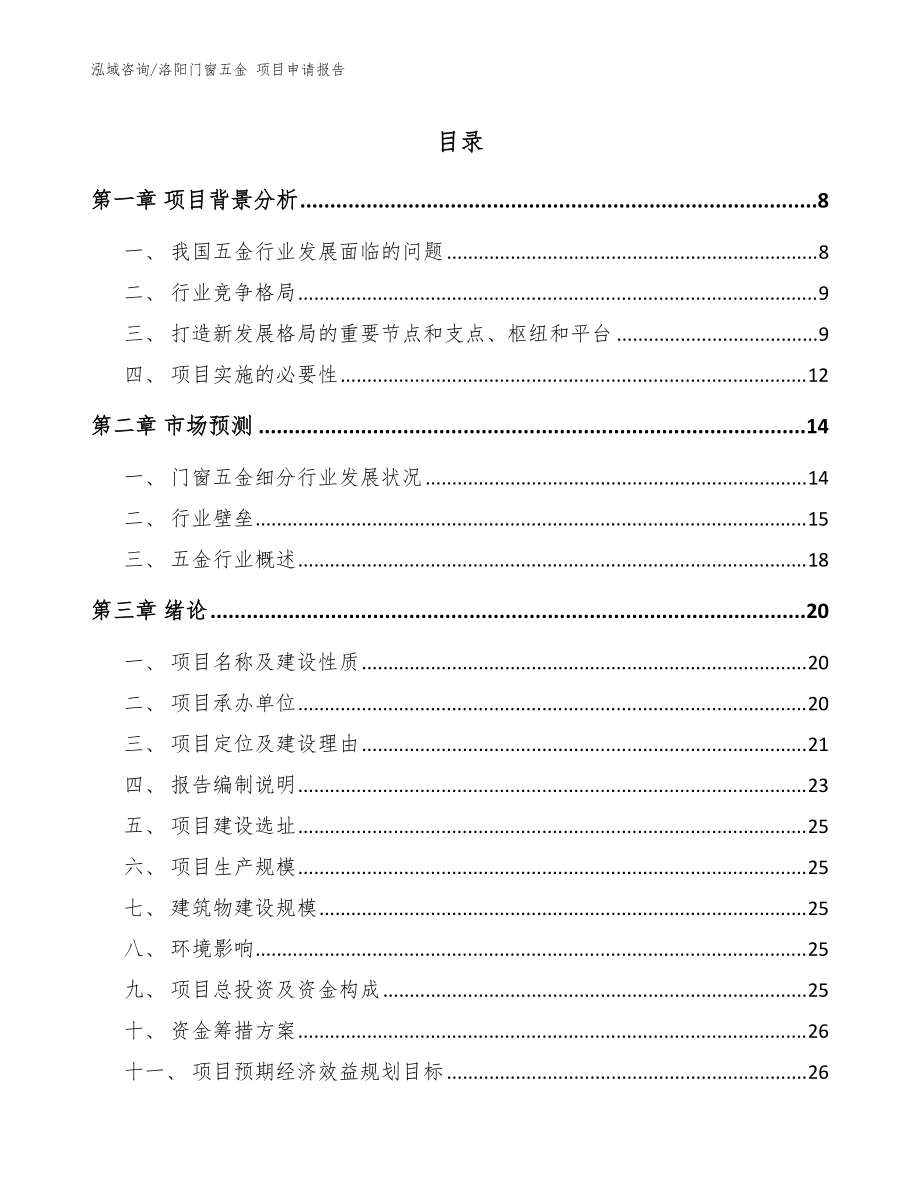 洛阳门窗五金 项目申请报告_范文_第1页