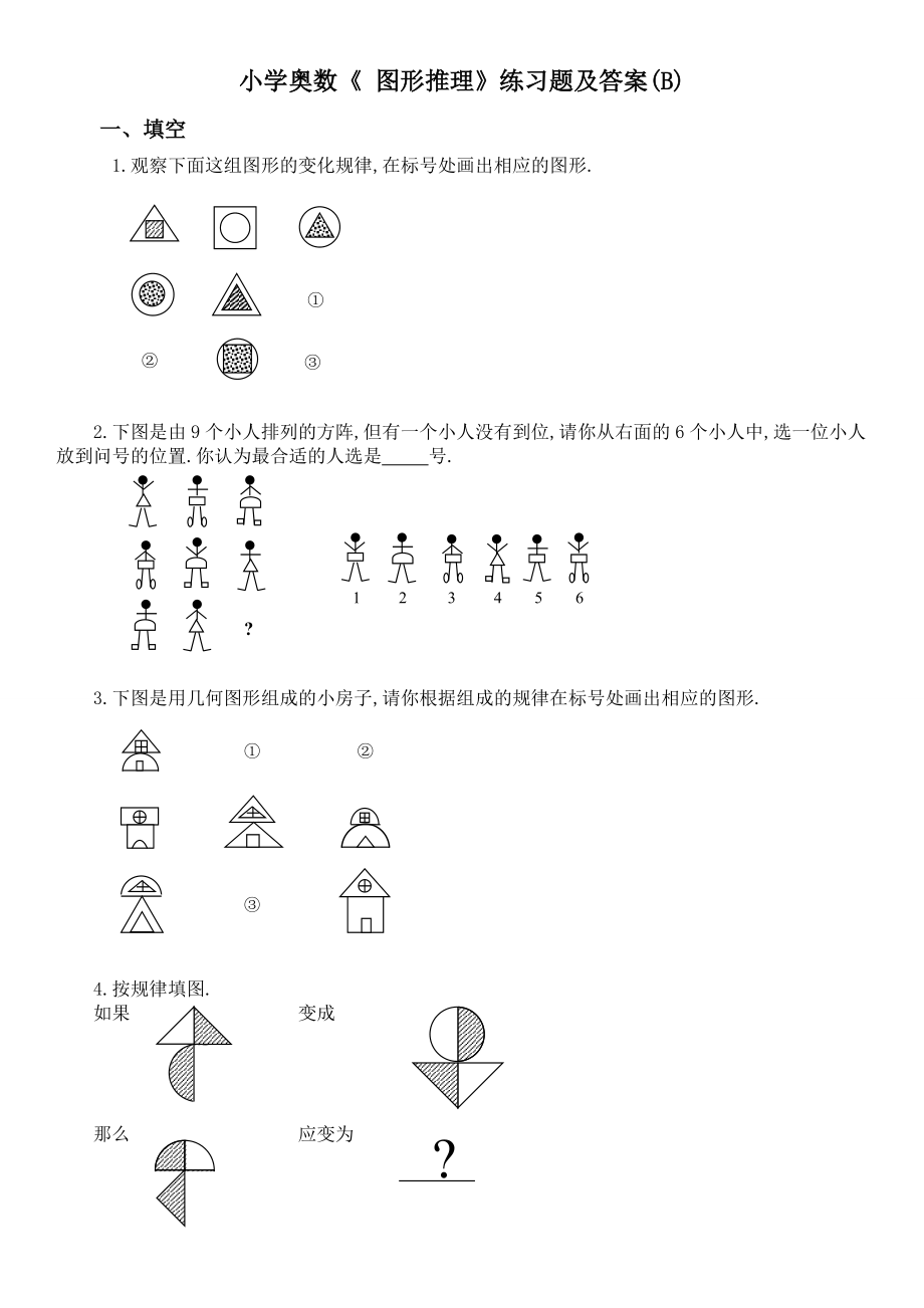 小學(xué)奧數(shù)《_圖形推理》練習(xí)題及答案(B)_第1頁(yè)