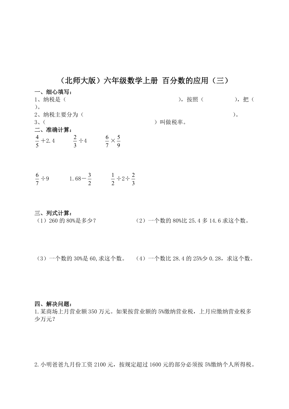 （北師大版）六年級數(shù)學(xué)上冊 百分?jǐn)?shù)的應(yīng)用（三） 1_第1頁