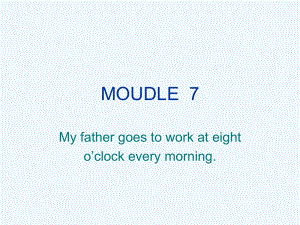 五年級下冊英語課件－Unit1 My father goes to work at eight o'clock every morning｜外研版(三起)(共17張PPT)