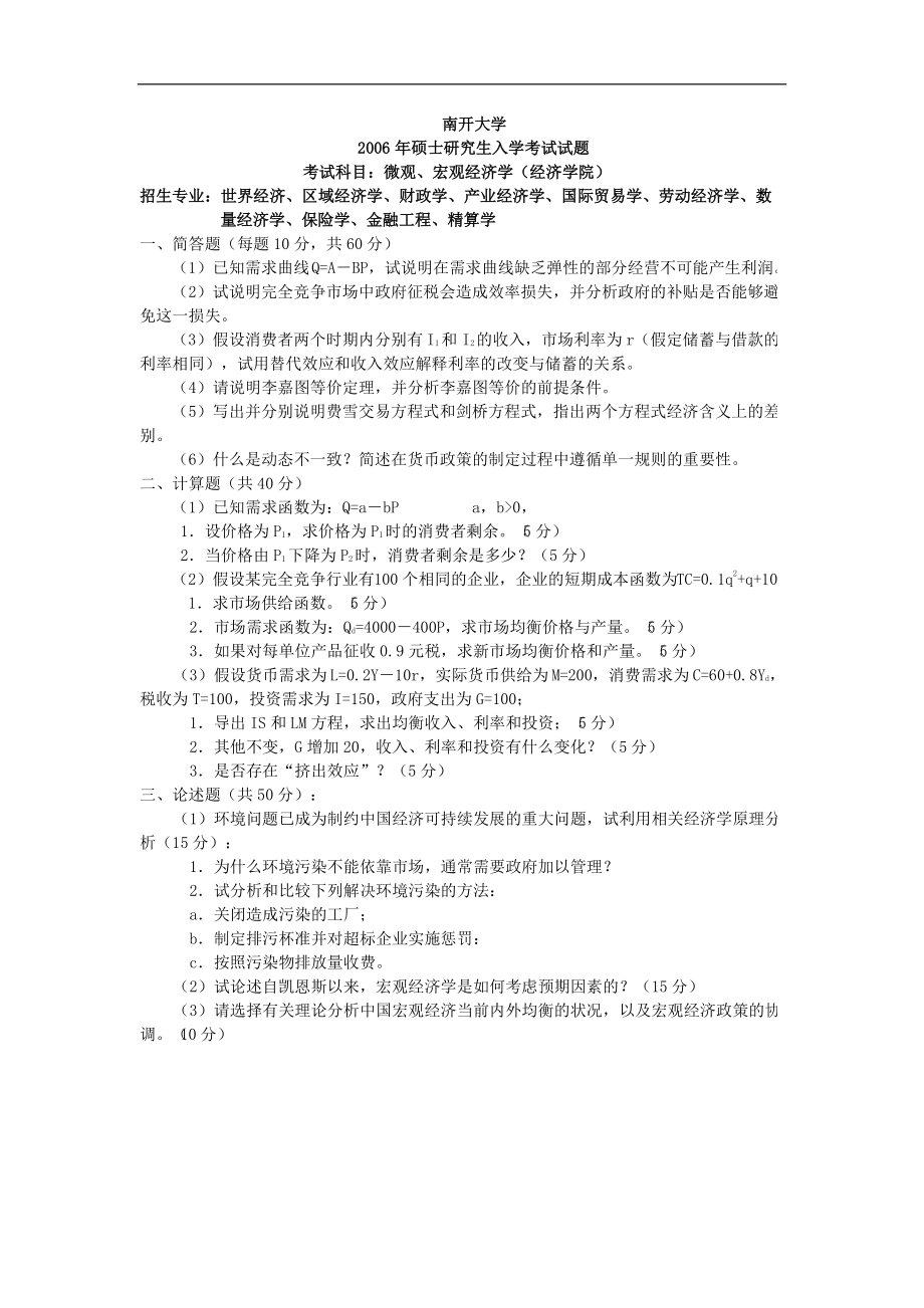 南開大學 （專業(yè)基礎）微觀、宏觀經濟學2006及答案 考研真題_第1頁