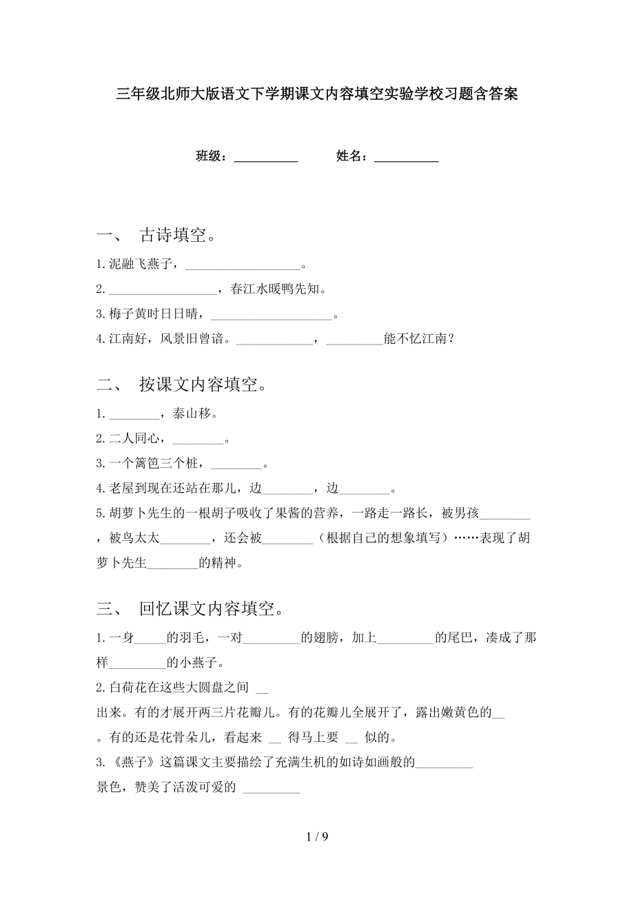 三年级北师大版语文下学期课文内容填空实验学校习题含答案_第1页