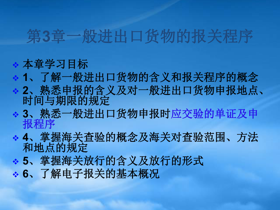 报关实务之一般进出口货物的报关程序_第1页