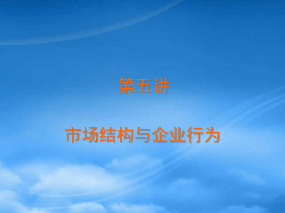 大连理工 西方经济学 考研 微观ppt课件 5-市场结构与企业行为_第1页