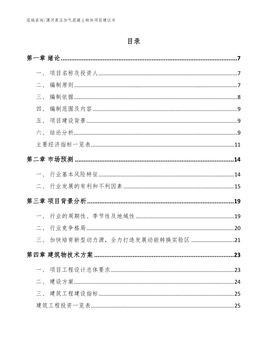 漯河蒸压加气混凝土砌块项目建议书模板范文_第1页