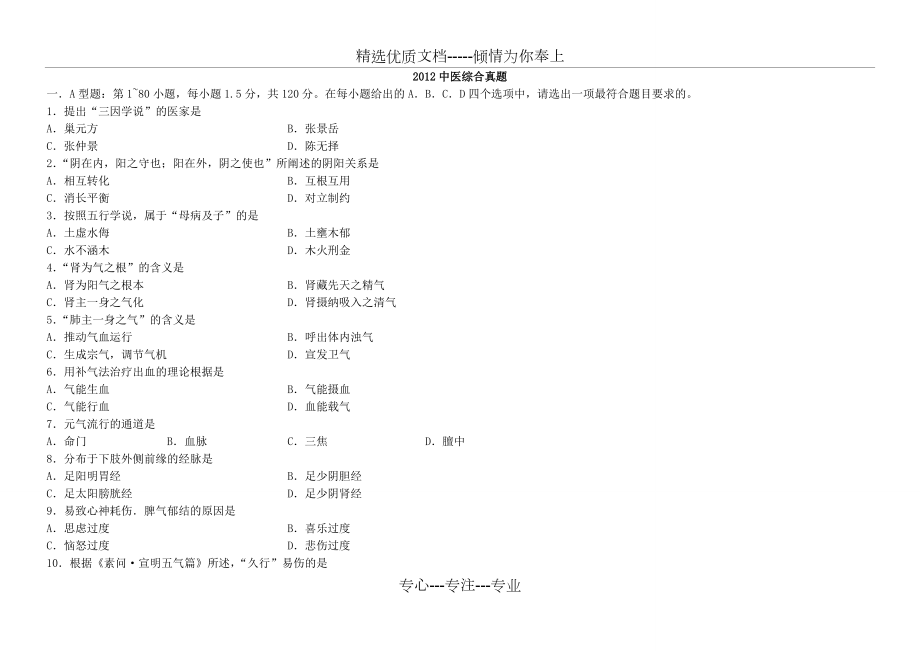 2012中医综合真题及答案_第1页