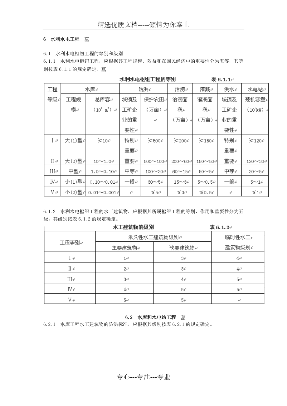 水利設(shè)施防洪標(biāo)準(zhǔn)_第1頁