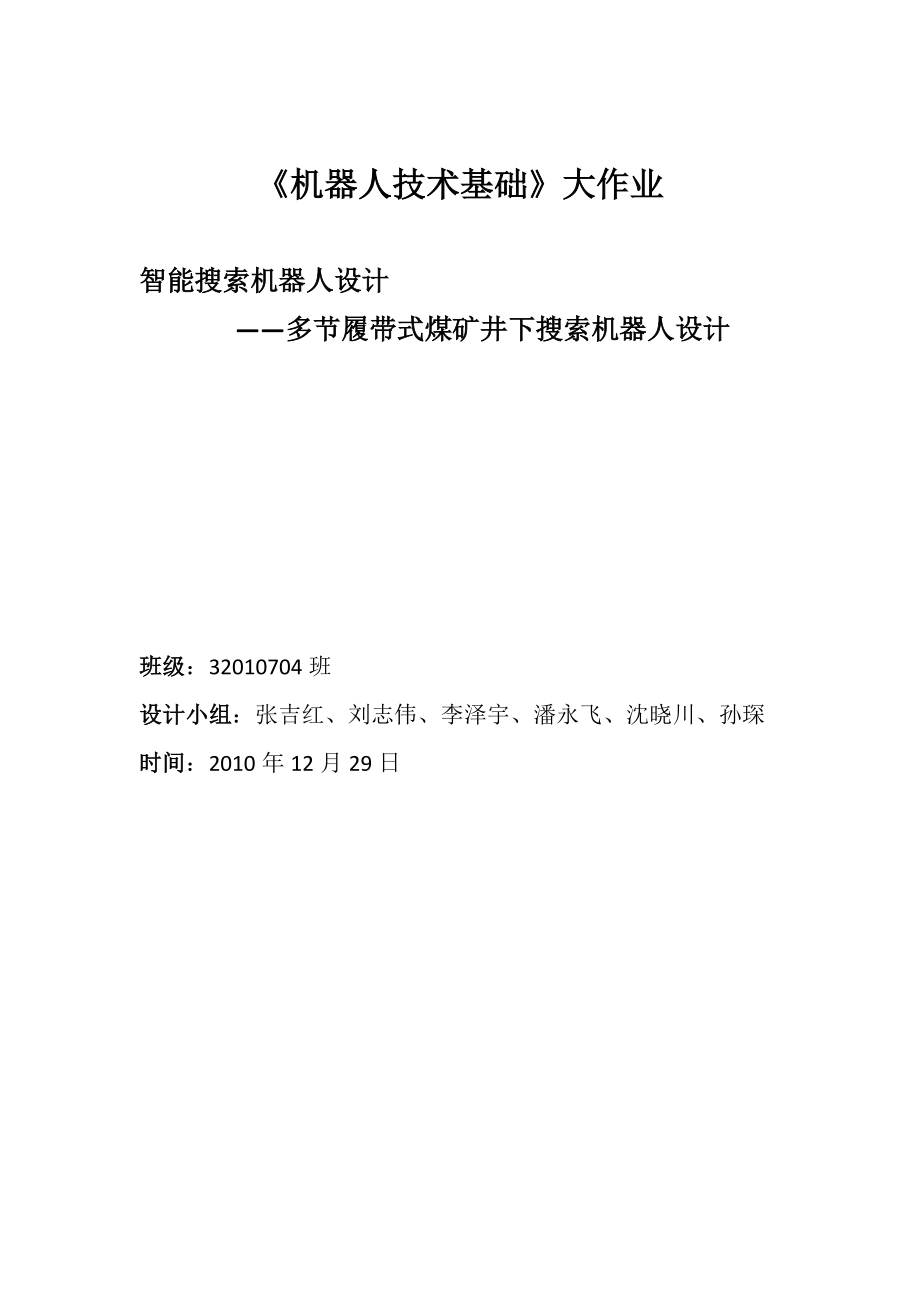 多節(jié)履帶式煤礦井下搜索機(jī)器人設(shè)計(jì)_第1頁