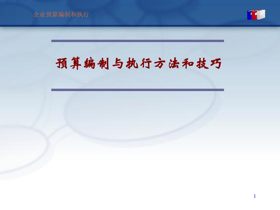 【預算管理】全面預算管理 - 預算編制與執(zhí)行方法和技巧_第1頁