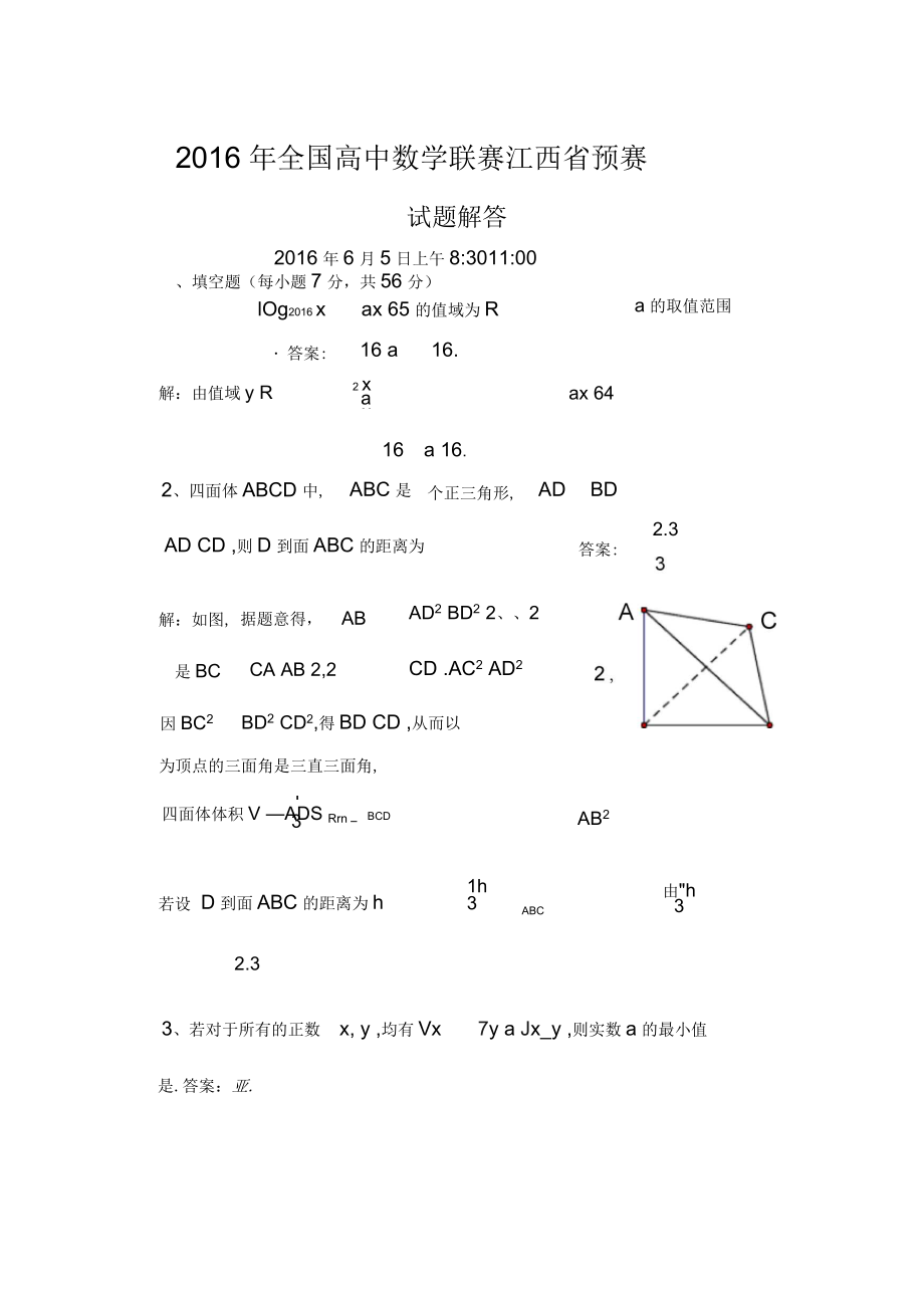 全国高中数学联赛江西省预赛试题及其解答_第1页