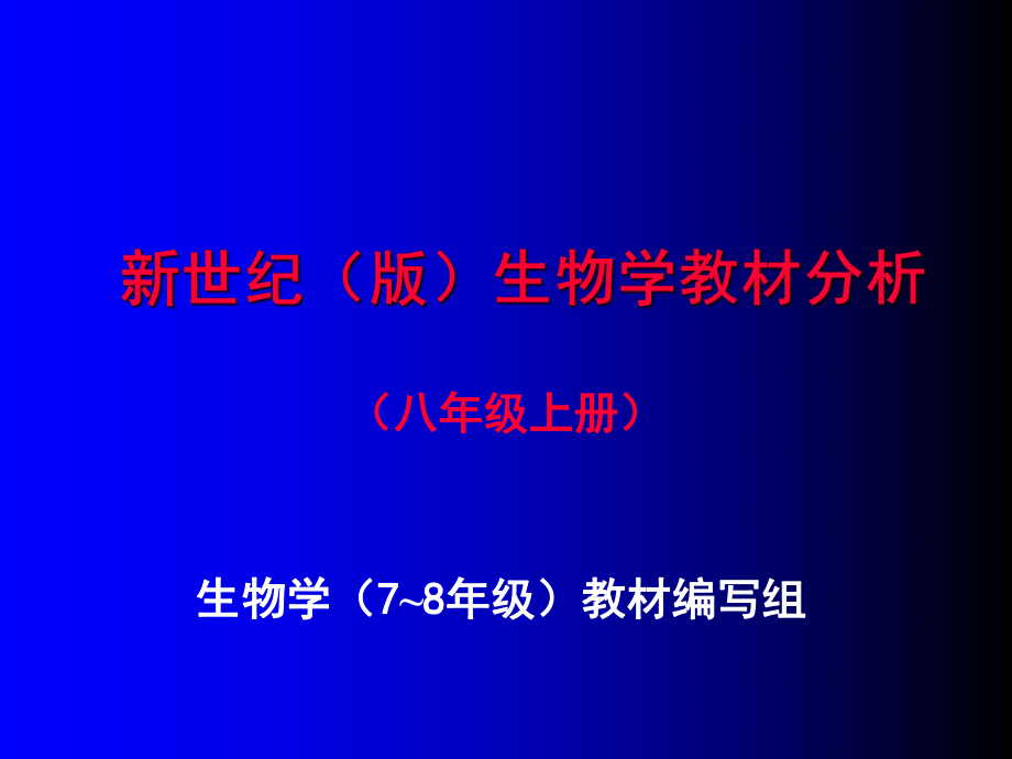 北师大版初中生物八年级上册教材分_第1页